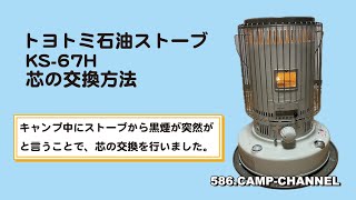 【芯交換】トヨトミ石油ストーブKS−67Hの芯の交換方法。