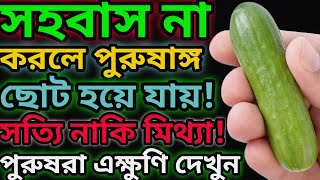 সহবাস না করলে পুরুষাঙ্গ কি ছোট হয়ে যায় | সহবাস করা কতটা জরুরী | সহবাস করলে পুরুষাঙ্গ কি বড় হয় |