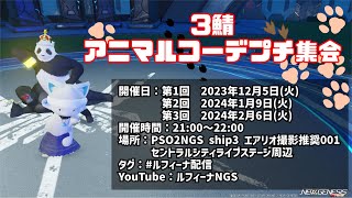 【PSO2NGS ship3】「第2回　3鯖アニマルコーデプチ集会」生配信♪【ルフィーナNGS】