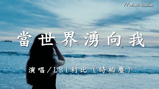 LBI利比（時柏塵）-當世界湧向我❤️愛過、痛過，就是滾燙過，只要脈搏還在跳動，哭也是快活❤️情感治愈歌曲🎧情歌推薦🎤七月新歌速遞🔥2024熱門流行音樂❤️熱門中文歌曲【高音質|動態歌詞Lyrics】