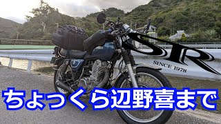 キャンプ道具積んで国頭まで行く【SR400 沖縄モトブログ】