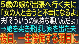 【感動★総集編】夫が5歳の娘を突き飛ばして家を出た日、その選択が一生の後悔をもたらすことに...【感動する話】