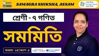 Class 7 Maths | সমমিতি | Chapter 14 Part 05 | Ekaksha Assam