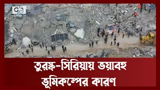 যে কারণে এতো ভ'য়া'বহ ভূমিকম্প হয়েছে তুরস্ক ও সিরিয়ায় | Turkey Syria Earthquake | News | Ekattor TV