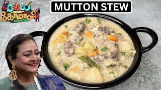 MUTTON STEW | cook with comali shakila recipe | cook with comali recipe in tamil | mutton stew tamil