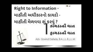 Right to Information - માહિતી અધિકારનો કાયદો - માહીતી મેળવવા શું કરવું ?