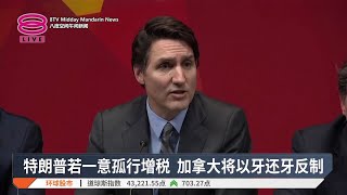 特朗普若一意孤行增税 加拿大将以牙还牙反制【2025.01.16 八度空间午间新闻】