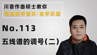 【乐理】113 五线谱的调号（二）