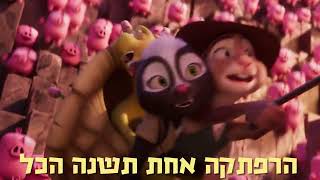 ארנגול ושודדי האוצר האבוד - רק בקולנוע