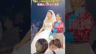 婚禮現場媽媽穿藏族民族服飾上台，緊握遠嫁安徽的女兒手讓人淚目，網友：願每個遠嫁的姑娘在婚姻裡都被善待！