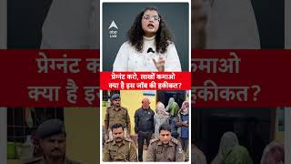 Patna में प्रेग्नेंट करो और लाखों कमाओ, क्या है जॉब की हैरतअंगेज हकीकत?। ABP LIVE