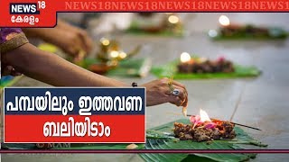 പമ്പാ മണപ്പുറത്തും ഇത്തവണ ബലിയിടാം; കർക്കിടകവാവ് ബലിതർപ്പണത്തിന് കൂടുതൽ സൗകര്യങ്ങൾ