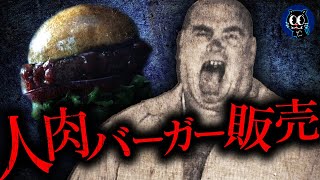 【実話】人肉バーガーを販売...パティは売◯女性だった