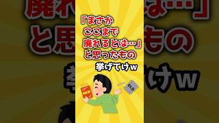 【2ch有益スレ】「まさかここまで廃れるとは…」と思ったもの挙げてけｗ