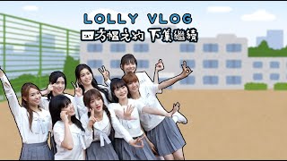 【一齊睇】Lolly Talk - 《四方帽之約》MV拍攝花絮(下)🎓