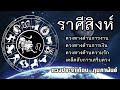 ราศีสิงห์ ♌️ กุมภาพันธ์ 68 ใครทำแบบนี้ สิ้นเดือนเตรียมตัวรับโชคใหญ่ ดูดวง ราศีสิงห์ มหาโชค