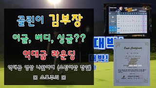 [4k] 골린이 레슨받고 2달만에 이글, 버디, 싱글까지?? 갑자기 잘 치는 이유 ??  #골린이 #이글 #버디 #싱글골퍼 #장타자 #에덴블루CC #75타 #골프스윙 #역대급