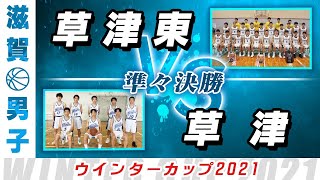 【男子 準々決勝】草津東(白) vs 草津(紺) / ウインターカップ2021滋賀予選【高校バスケ ABCスポーツチャンネル】