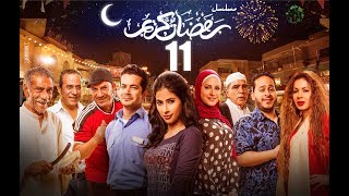 Episode 11 - Ramdan Karim Series | الحلقة الحادية عشر - مسلسل رمضان كريم