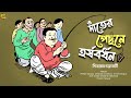 #noteygachtolargolpo DAANTER PECHONE HARSHABARDHAN | Shibram Chakraboty | Comedy Bengali Audio Story