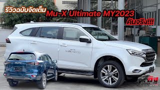 รีวิว ISUZU MU-X Ultimate MY2023  แน่นๆ ชัดๆ รู้เรื่องใน 1 คลิป  ทุกจุด อิฐ 0939079070