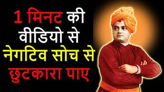 Overcome Negative Thoughts and Stay Positive by Swami Vivekananda