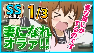 【艦これSS】1/3提督「何がいなづまだよ、妻になれオラァ！！」【コメディ】