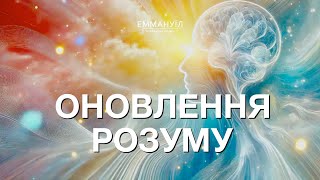 Оновлення розуму / Віталій Вознюк (29.01.2025)