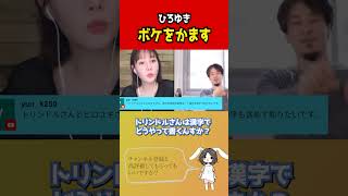 【ひろゆき×トリンドル玲奈】珍しくボケをかますひろゆき【ひろゆき 切り抜き トリンドル玲奈 夜な夜な生配信】