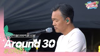 🎧루크맥퀸(Luke McQueen) - Around 30(원곡 : 김광석 - 서른즈음에) | JUMF 2022 | 전주얼티밋뮤직페스티벌