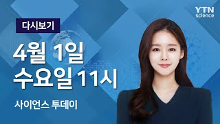 [다시보기] 4월 1일 (수) 오전 사이언스 투데이  / YTN 사이언스