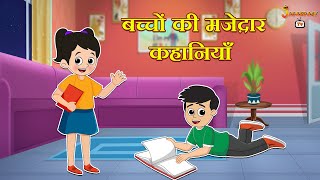 बच्चों की मज़ेदार कहानियाँ | हिंदी नैतिक कहानियां | हिंदी कार्टून | Animation Stories | jabardast Tv