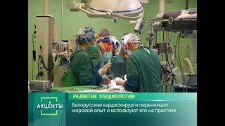 АКЦЕНТЫ. Развитие кардиологии в Беларуси