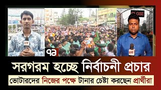 রাজশাহী ও সিলেট সিটি নির্বাচন | সরগরম নির্বাচনী প্রচার | News | Election | Ekattor TV