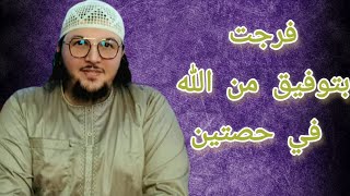 حصة جميلة وبتوفيق من الله كتب له العلاج في حصتين ...الراقي_محمد_وكيل