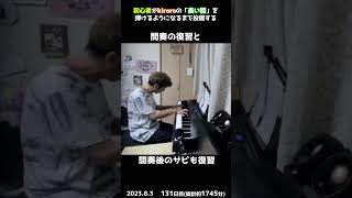 【131日目】初心者がkiroroの「長い間」を弾けるようになるまで投稿する #shorts【Piano/ピアノ】