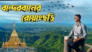 বান্দরবানের রোয়াংছড়ি-এর প্রাকৃতিক রূপ ||বান্দরবান ভ্রমণের সবকিছু || Bandarban Tour ||