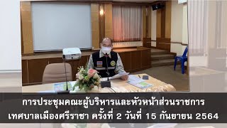 การประชุมคณะผู้บริหารและหัวหน้าส่วนราชการ เทศบาลเมืองศรีราชา ครั้งที่ 2 วันที่ 15 กันยายน 2564