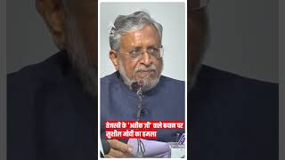 Tejashwi Yadav के 'अतीक जी' वाले बयान पर Sushil Modi का हमला | Atique Ahmed #abpliveshorts