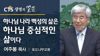 하나님 나라 백성의 삶은 하나님 중심적인 삶이다_여주봉 목사(포도나무교회)