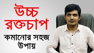 উচ্চ রক্তচাপ কমানোর উপায়  / উচ্চ রক্তচাপের লক্ষণ / উচ্চ রক্তচাপ নিয়ন্ত্রণে রাখার উপায়