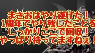 【リネレボ】ついにやり遂げたわ！1周年でやり残したことをやり遂げた！