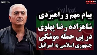 خبر فوری: پیام مهم و راهبردی شاهزاده رضا پهلوی در پی حمله موشکی جمهوری اسلامی به اسرائیل