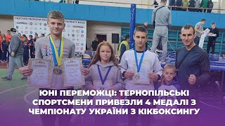 Юні переможці: тернопільські спортсмени привезли 4 медалі з чемпіонату України з кікбоксингу