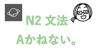 N2文法　#105  Aかねない。