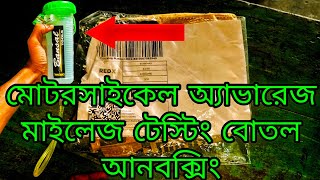 মোটরসাইকেল এভারেজ মাইলেজ টেস্টিং বোতল রিভিউ এন্ড আনবক্সিং#motorcycle average mileage testing#super4t