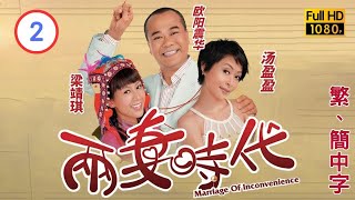 TVB愛情喜劇線上看 | 兩妻時代 02/20 | 醉酒出事歐陽震華(海泉)含冤 |歐陽震華 |湯盈盈 |粵語中字 |2007