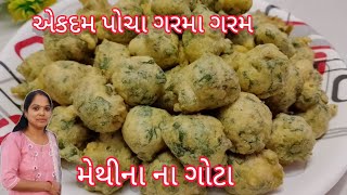 મેથીના ના ગોટા || એકદમ પોચા ગરમા ગરમ મેથી ના ગોટા ||Methi na gota || ગુજરાત ના ફેમસ ગોટા ||