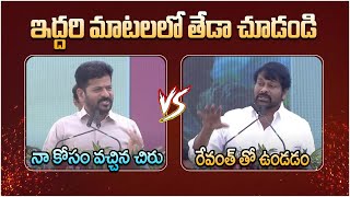 Difference Between Chiranjeevi and Cm Revanth Reddy Speech | Experium Inauguration | Koluguri 24/7