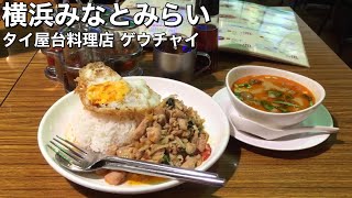 【食レポ！】みなとみらい東急スクエア「タイ屋台料理 KEAWJAI（ゲウチャイ）」でガパオライスとトムヤムクンを食べる！